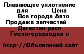 Плавающее уплотнение 9W7225 для komatsu › Цена ­ 1 500 - Все города Авто » Продажа запчастей   . Дагестан респ.,Геологоразведка п.